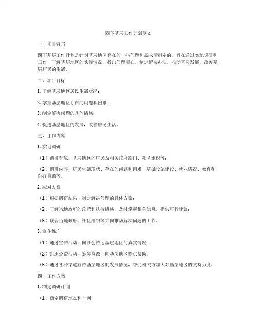 四下基层工作计划范文