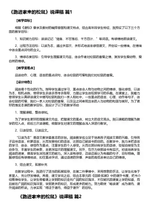 《跑进家来的松鼠》说课稿(精选10篇)