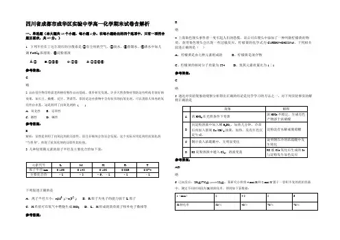 四川省成都市成华区实验中学高一化学期末试卷含解析