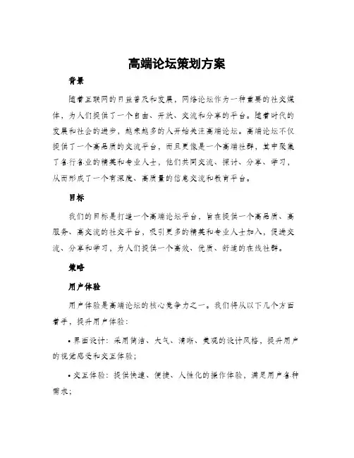 高端论坛策划方案
