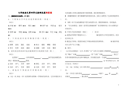 最新人教版初一七年级上册语文第四单元测试卷带答案质量检测过关模拟试题试卷