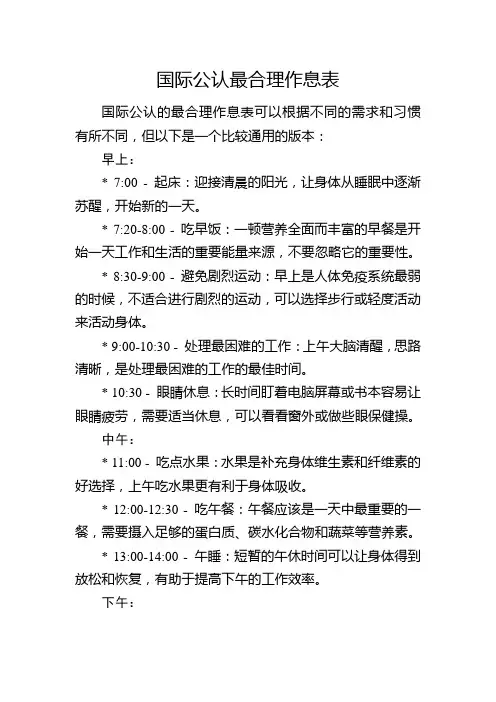 国际公认最合理作息表