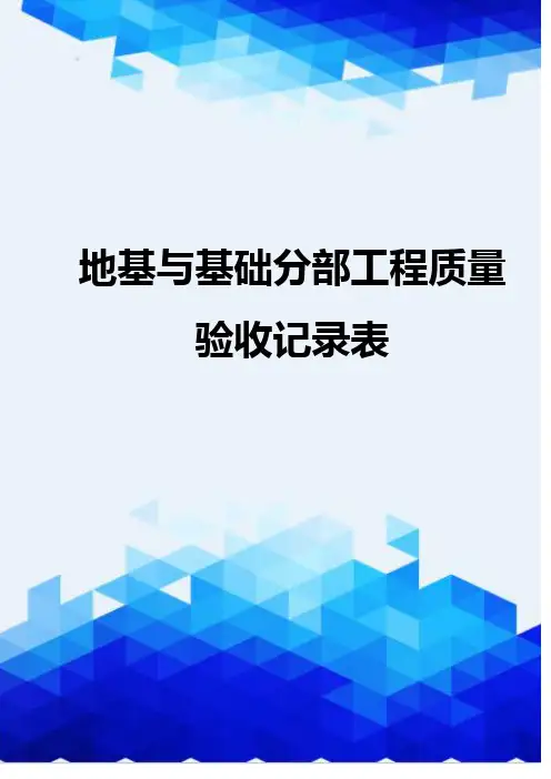 [精编]地基与基础分部工程质量验收记录表
