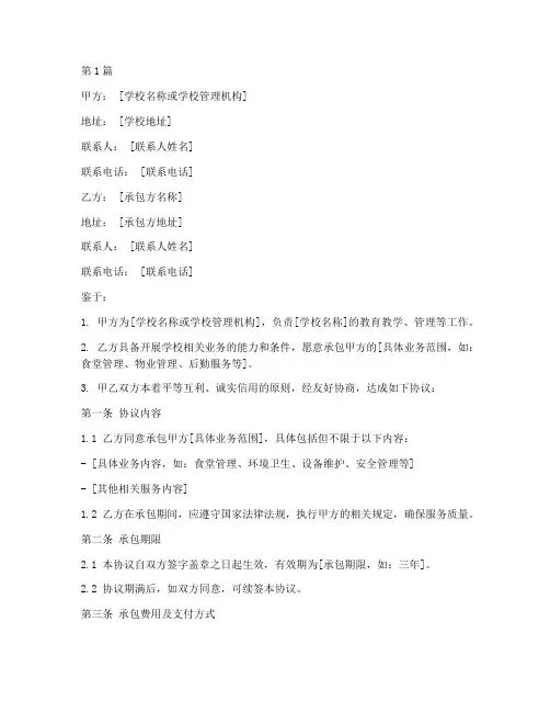 承包学校的协议书范本(3篇)