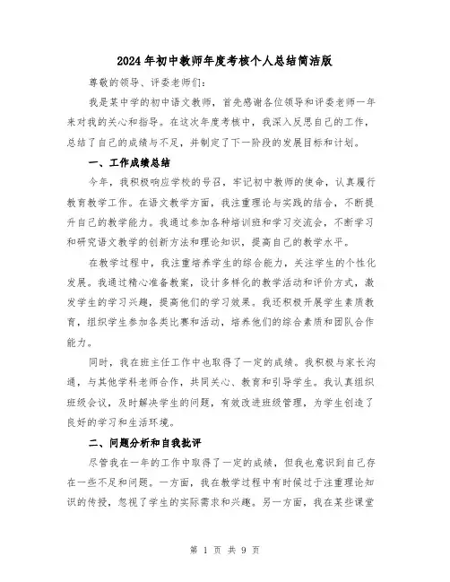 2024年初中教师年度考核个人总结简洁版(四篇)