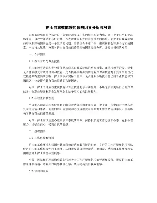 护士自我效能感的影响因素分析与对策