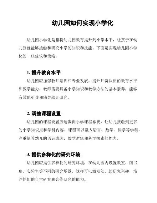 幼儿园如何实现小学化