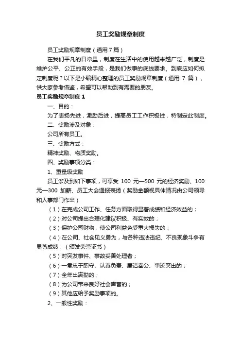 员工奖励规章制度（通用7篇）