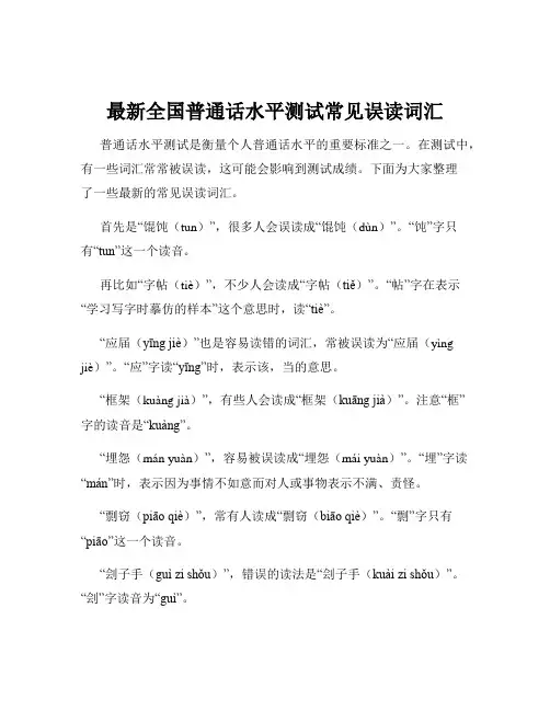 最新全国普通话水平测试常见误读词汇