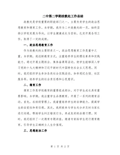 二中第二学期政教处工作总结