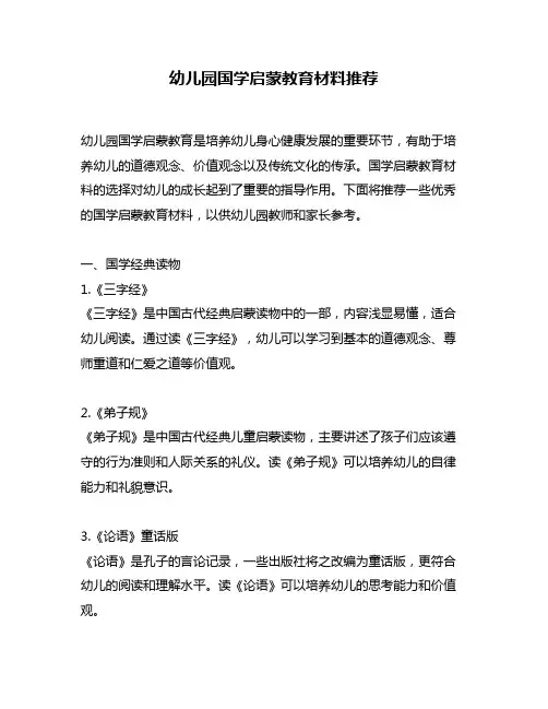 幼儿园国学启蒙教育材料推荐