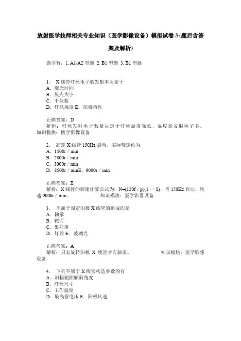 放射医学技师相关专业知识(医学影像设备)模拟试卷3(题后含答案及解析)