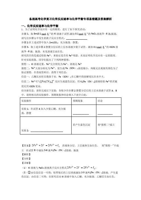 备战高考化学复习化学反应速率与化学平衡专项易错题及答案解析