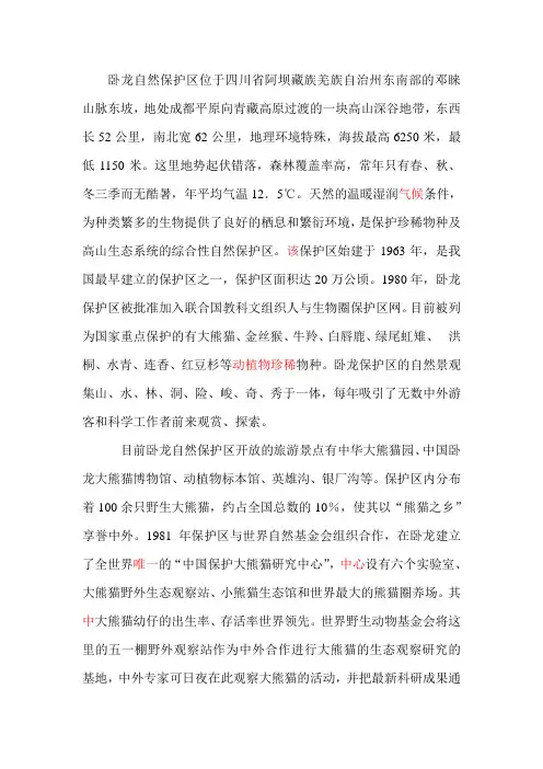 卧龙自然保护区概况