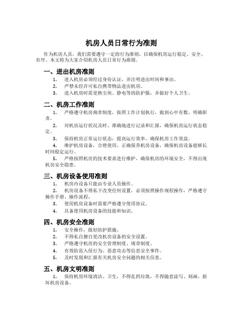 机房人员日常行为准则