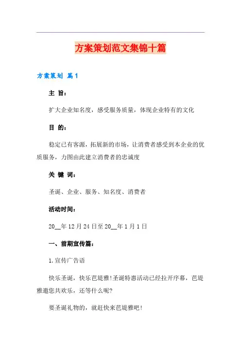 方案策划范文集锦十篇【精选】
