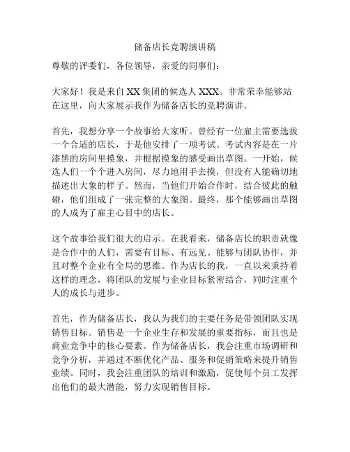 储备店长竞聘演讲稿
