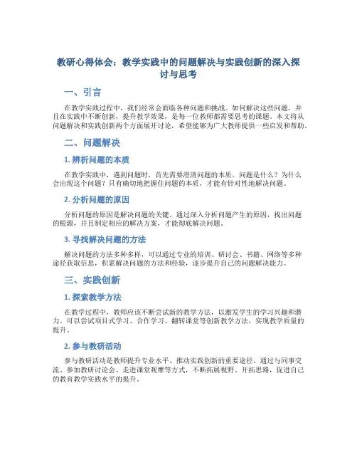 教研心得体会：教学实践中的问题解决与实践创新的深入探讨与思考