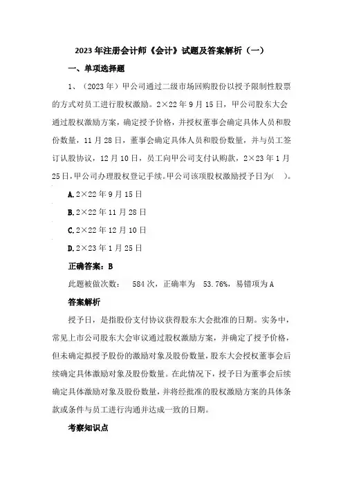 2023年注册会计师《会计》试题及答案解析(一)