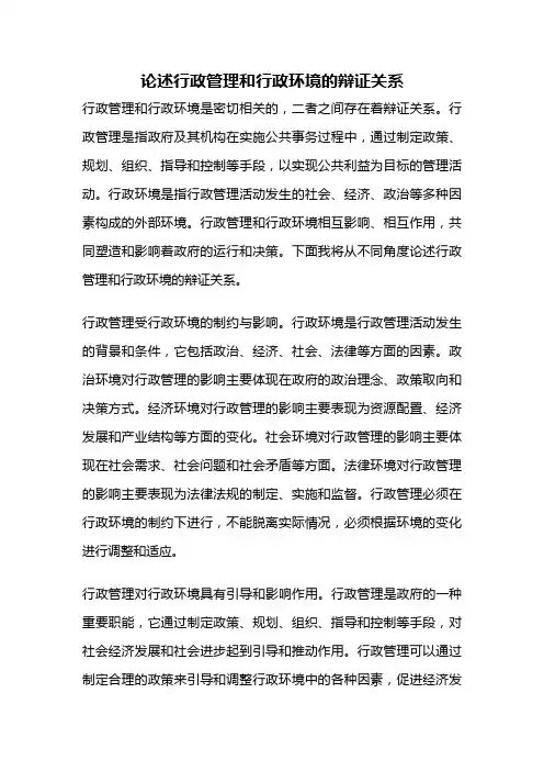 论述行政管理和行政环境的辩证关系