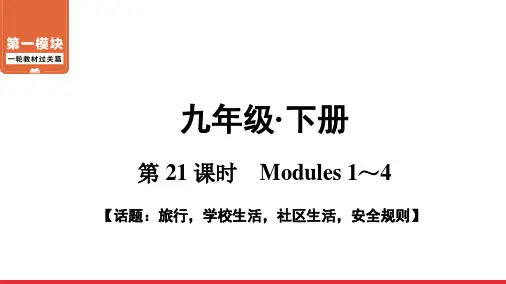 九年级下册-Modules-1～4-教材梳理-2021届中考外研版英语复习课件(广东)