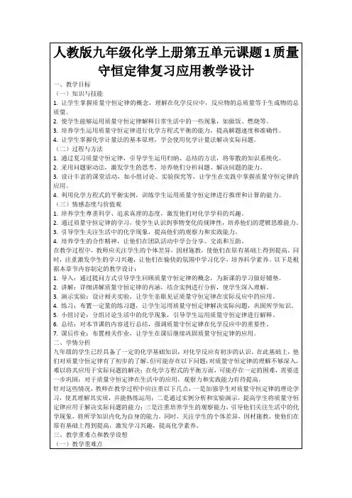 人教版九年级化学上册第五单元课题1质量守恒定律复习应用教学设计