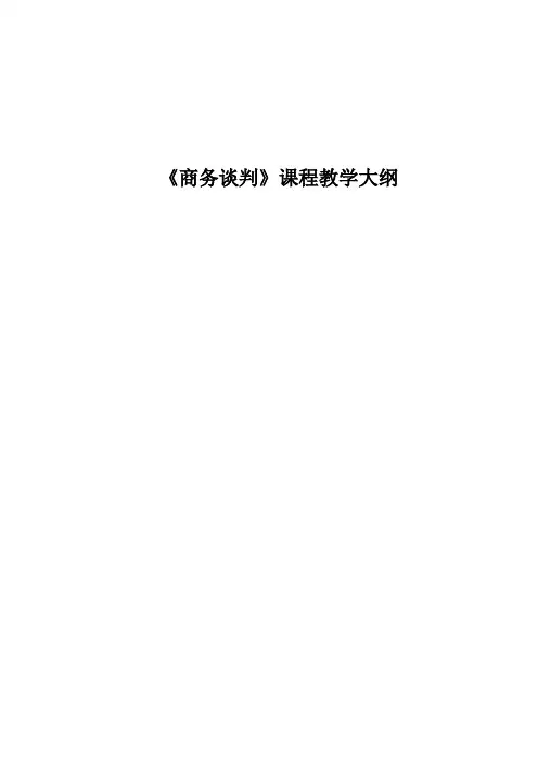 _商务谈判课程教学大纲(to大工出版社)[8页]