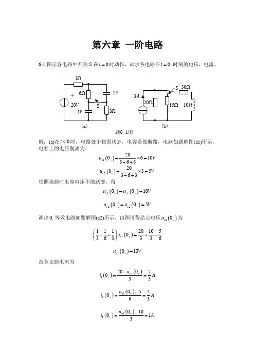 第六章一阶电路