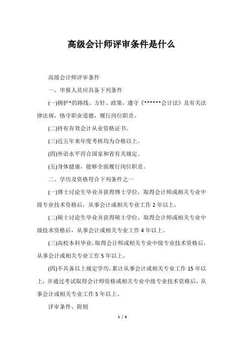 高级会计师评审条件是什么