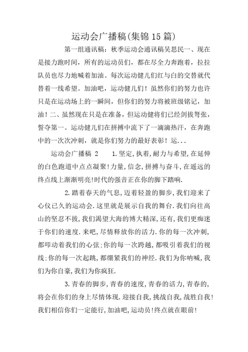 运动会广播稿(集锦15篇)