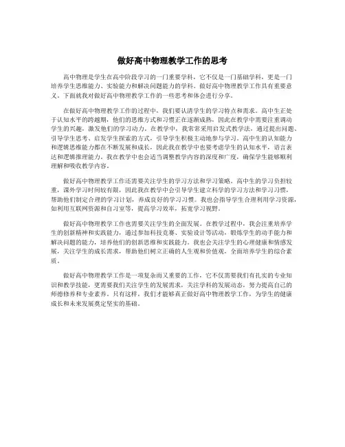 做好高中物理教学工作的思考