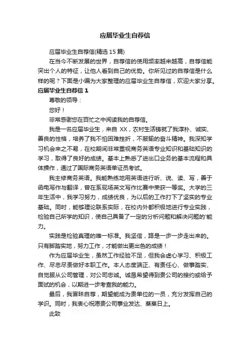 应届毕业生自荐信（精选15篇）