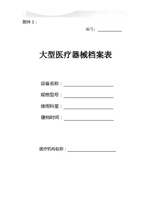 医疗器械设备档案表[精品文档]