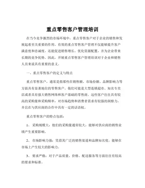 重点零售客户管理培训
