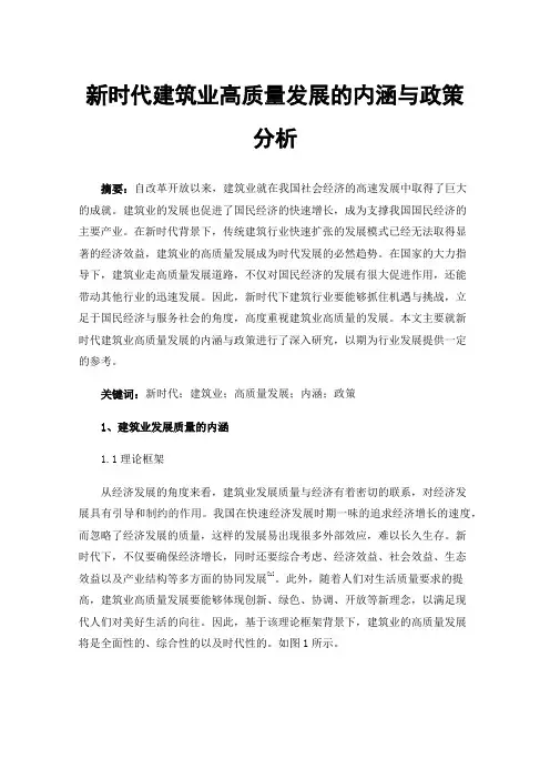 新时代建筑业高质量发展的内涵与政策分析