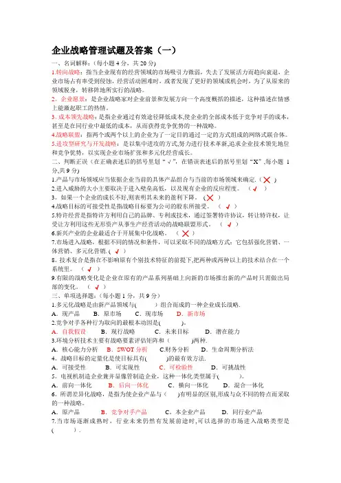 企业战略管理四套试题及答案