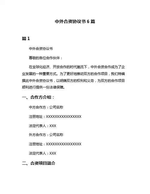 中外合资协议书6篇