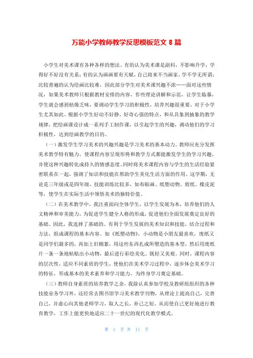 万能小学教师教学反思模板范文8篇