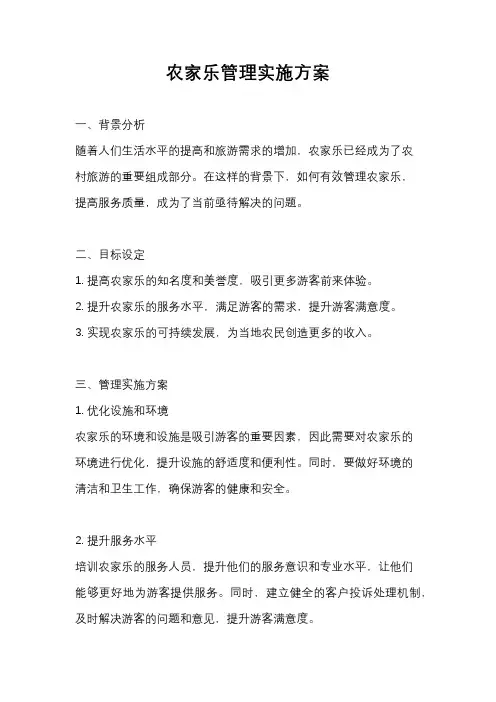 农家乐管理实施方案