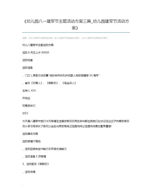 幼儿园八一建军节主题活动方案三篇_幼儿园建军节活动方案