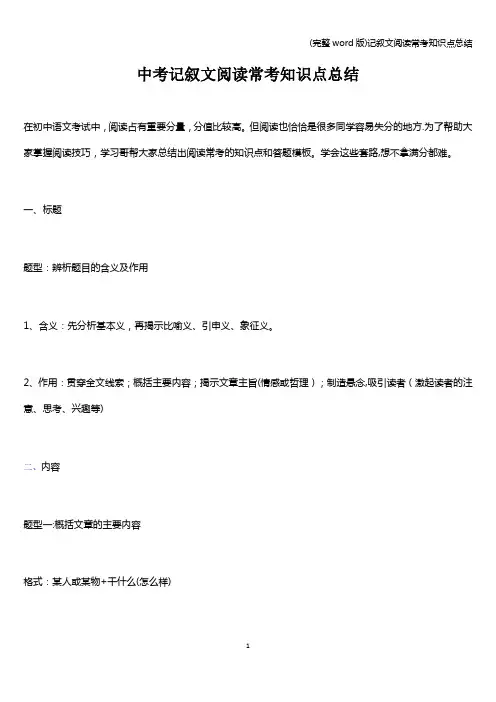 (完整word版)记叙文阅读常考知识点总结