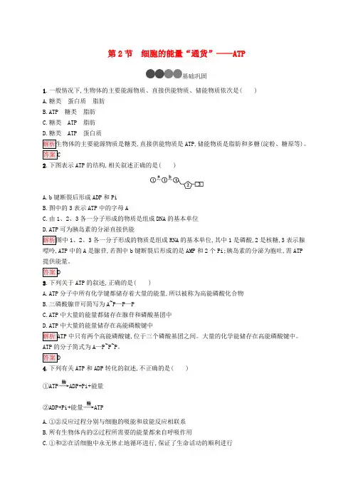 2019-2020版高中生物 第5章 第2节 细胞的能量“通货”——ATP练习(含解析)新人教版必修1