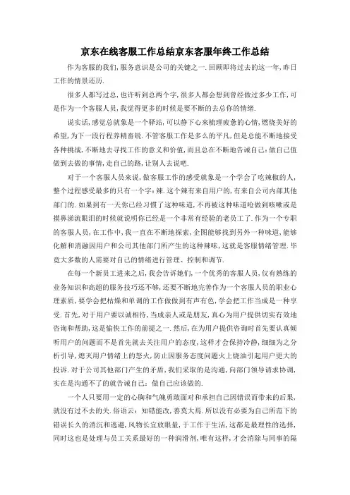 最新-京东在线客服工作总结 京东客服年终工作总结 精品