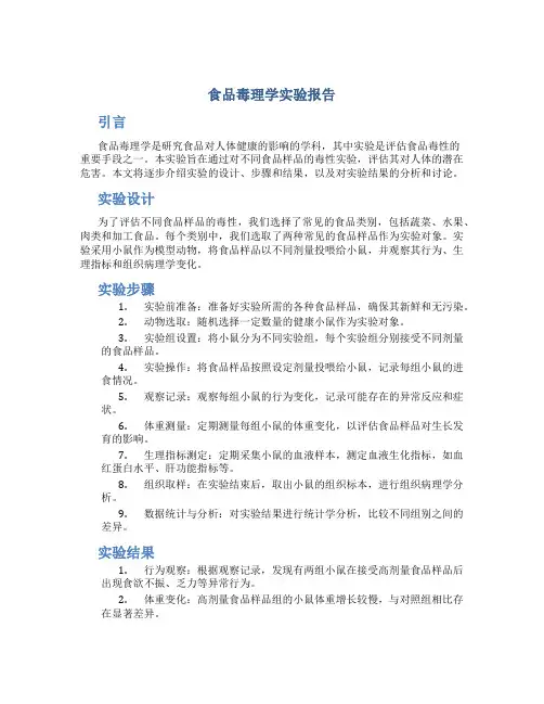 食品毒理学实验报告
