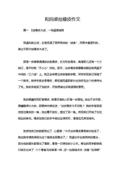 和同桌抢橡皮作文