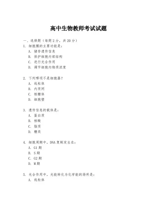 高中生物教师考试试题
