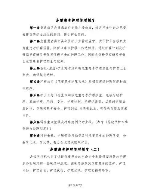 危重患者护理管理制度（五篇）