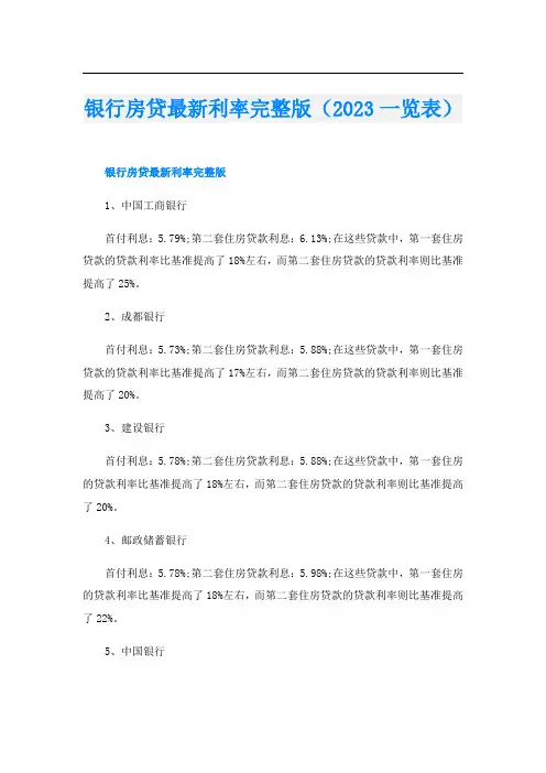 银行房贷最新利率完整版(2023一览表)