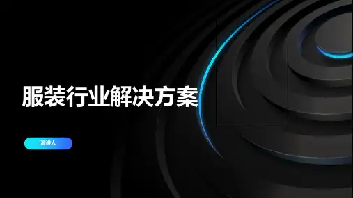 服装行业解决方案