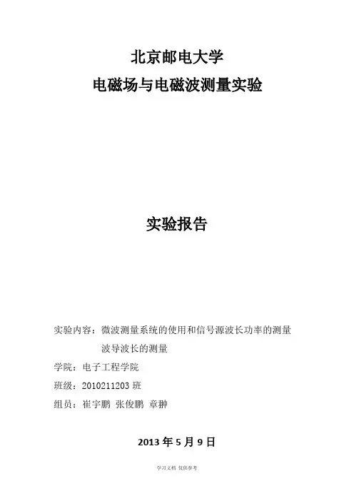 北邮电磁场与电磁波测量实验报告5-信号源-波导波长